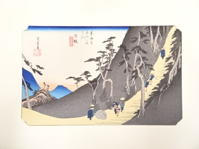 歌川広重　東海道五十三次「日坂」　手摺浮世絵版画
